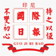 Guojiribao