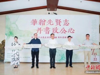 上海致公书画院举办纪念孙中山诞辰160周年书画作品展