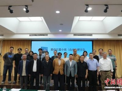从个体命运看百年中国历史进程名家共议路内长篇小说《山水》