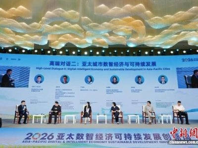2026亚太数智经济可持续发展创新周在深圳开幕