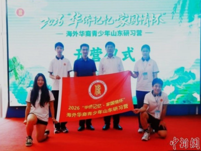 海外华裔青少年齐聚山东沉浸式感知齐鲁文化魅力