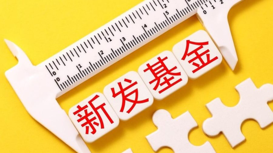 FOF迎来发行大年年内首募规模已超1300亿元创历史新高