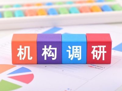 上周公募调研超380次：医药生物热度抬升，电子行业关注度回落