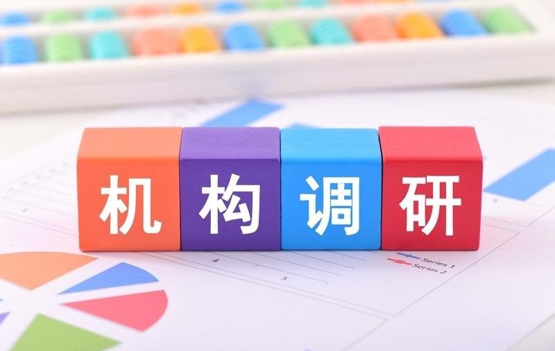 上周公募调研超380次：医药生物热度抬升，电子行业关注度回落