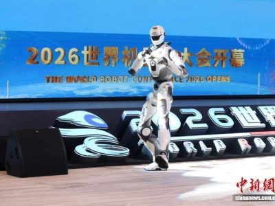 2026世界机器人大会开幕 300余家中外企业参展