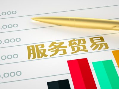 “中国服务”出口迎多重利好