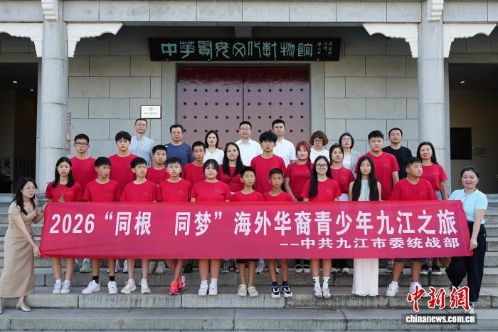 “同根·同梦”海外华裔青少年研学九江寻根溯源感知中华文化