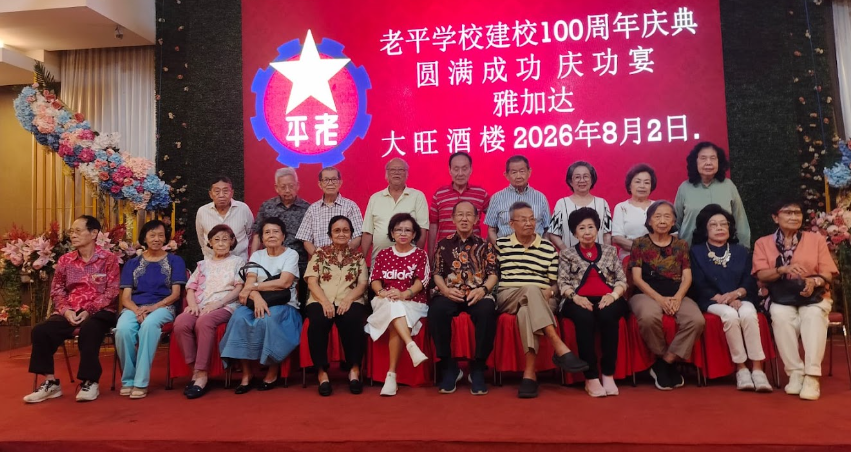 老平学校建校百周年庆典庆功宴