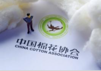 中国棉花协会：反对美方制裁打压中国棉纺织企业