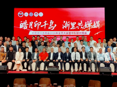 “皓月印千岛，浙里共婵娟” ——印尼浙江总商会举办 2026 会员大会暨中秋联欢晚会