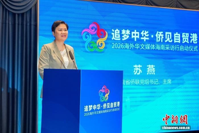 追梦中华·侨见自贸港：让世界看到更加立体、鲜活、开放的自贸港