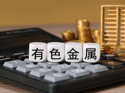 多重因素拉动有色景气度上半年百余家企业营收净利润双增