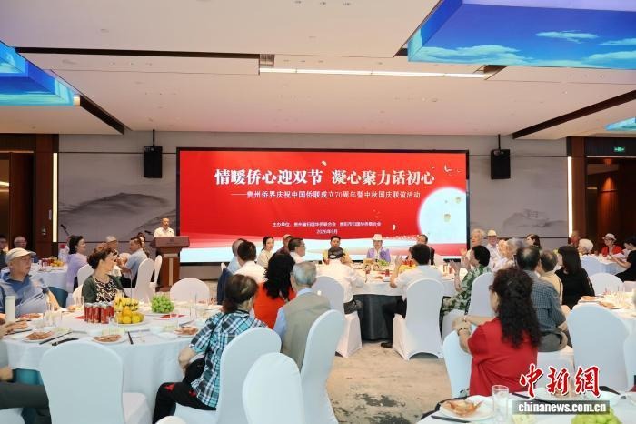 贵州侨界举行庆祝中国侨联成立70周年暨中秋国庆联谊活动