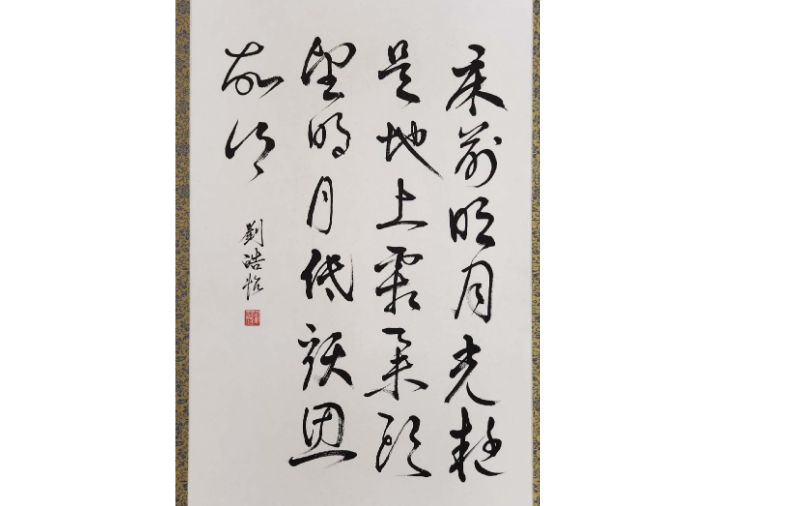 刘皓怡书法作品李白《静夜思》