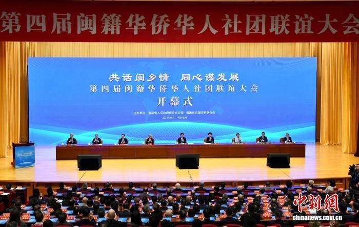 第四届闽籍华侨华人社团联谊大会在福州开幕