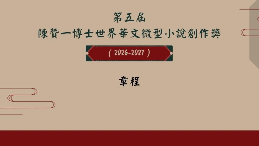 第五届陈赞一博士世界华文微型小说创作奖（2026-2027）征稿章程主办：陈赞一博士教育基金有限公司