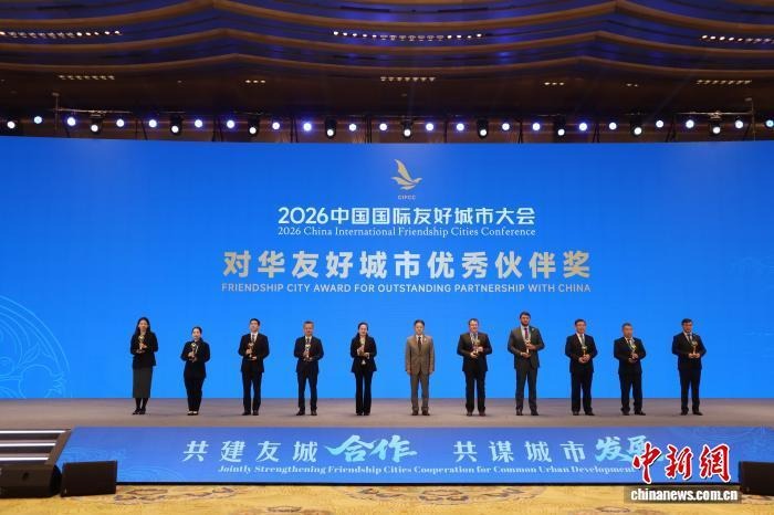 2026中国国际友好城市大会发布《西安倡议》持续扩大国际友城“朋友圈”