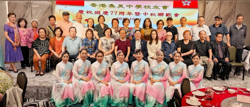 金秋双喜聚豪宴 集美校友庆团圆记香港集美中学校友会庆祝国庆暨中秋联欢